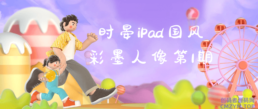时晏iPad国风彩墨人像第1期-创码者资源网
