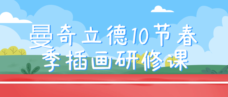 曼奇立德10节春季插画研修课-创码者资源网