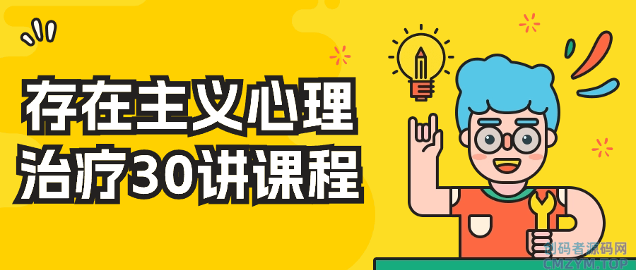 存在主义心理治疗30讲课程-创码者资源网