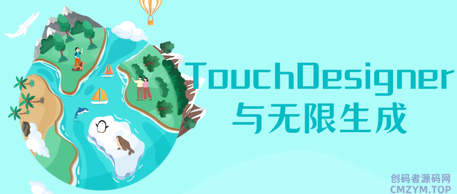 TouchDesigner与无限生成-创码者资源网