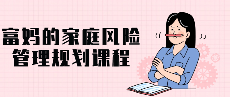 富妈的家庭风险管理规划课程-创码者资源网