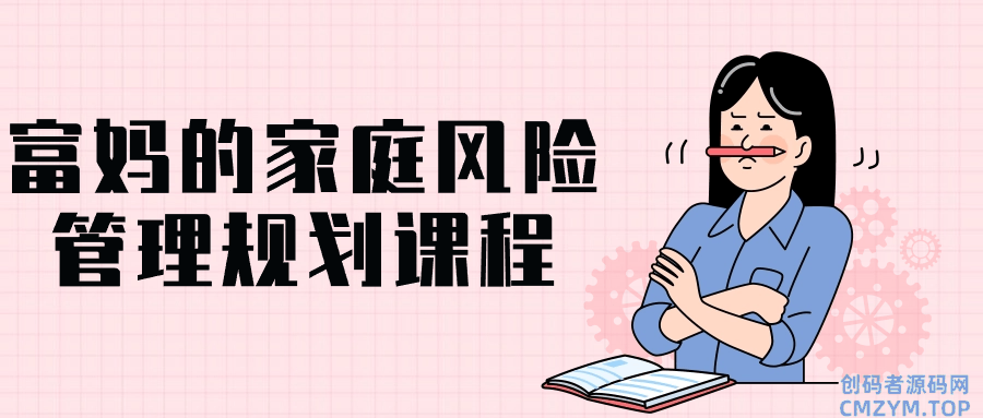 富妈的家庭风险管理规划课程-创码者资源网