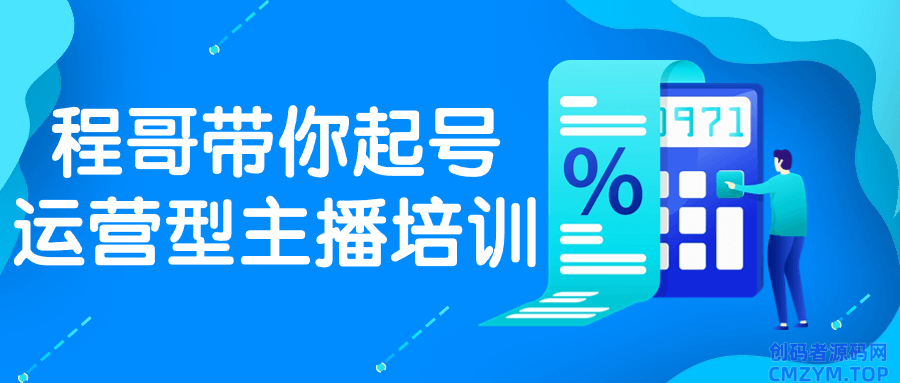 程哥带你起号运营型主播培训-创码者资源网