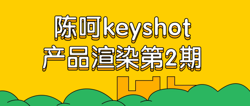 陈呵keyshot产品渲染第2期-创码者资源网