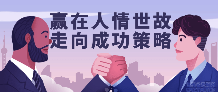赢在人情世故走向成功策略-创码者资源网