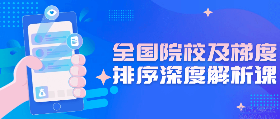 全国院校及梯度排序深度解析课-创码者资源网