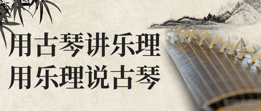 用古琴讲乐理用乐理说古琴-创码者资源网