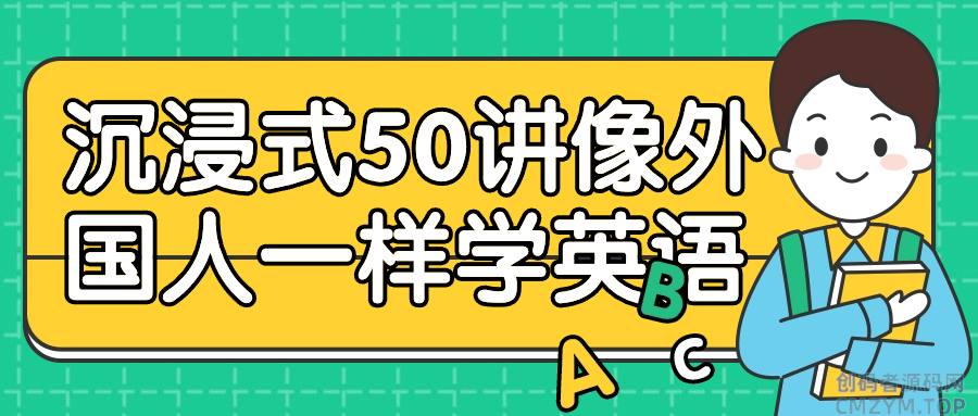 沉浸式50讲像外国人一样学英语-创码者资源网