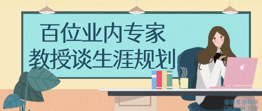 百位业内专家教授谈生涯规划-创码者资源网