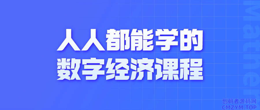 人人都能学的数字经济课程-创码者资源网