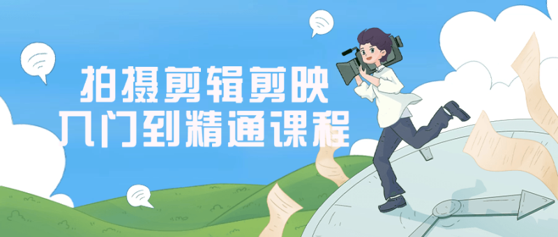 拍摄剪辑剪映入门到精通课程-创码者资源网