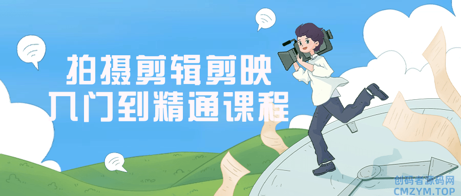 拍摄剪辑剪映入门到精通课程-创码者资源网