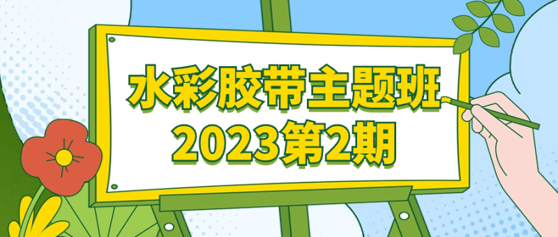 水彩胶带主题班2023第2期-创码者资源网