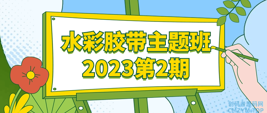 水彩胶带主题班2023第2期-创码者资源网