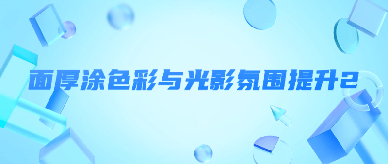 面厚涂色彩与光影氛围提升2-创码者资源网