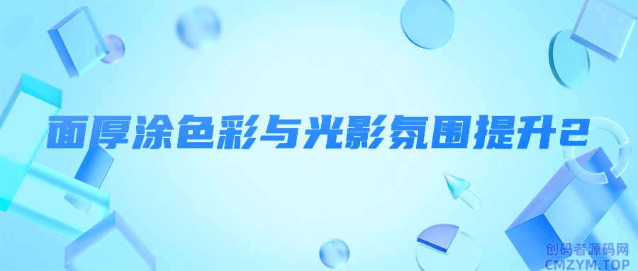 面厚涂色彩与光影氛围提升2-创码者资源网