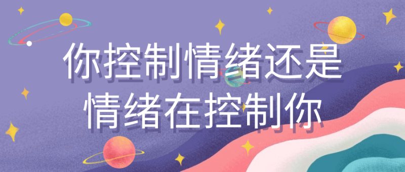 你控制情绪还是情绪在控制你-创码者资源网