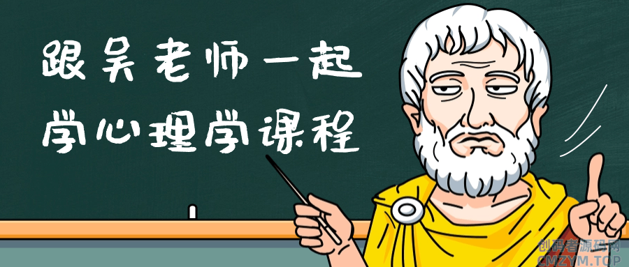 跟吴老师一起学心理学课程-创码者资源网