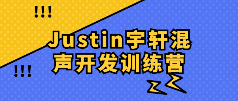 Justin宇轩混声开发训练营-创码者资源网
