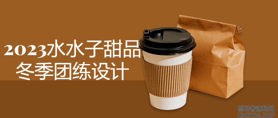 2023水水子甜品冬季团练设计-创码者资源网