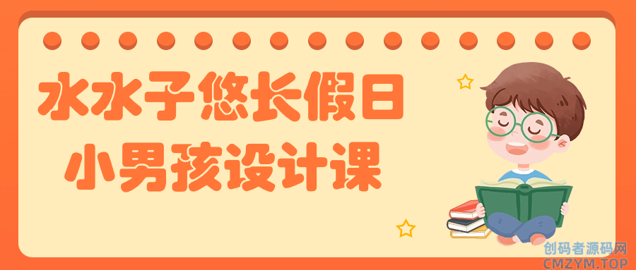 水水子悠长假日小男孩设计课-创码者资源网