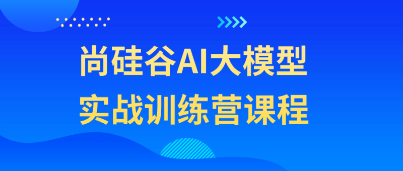 尚硅谷AI大模型实战训练营课程-创码者资源网