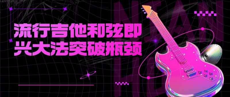 流行吉他和弦即兴大法突破瓶颈-创码者资源网