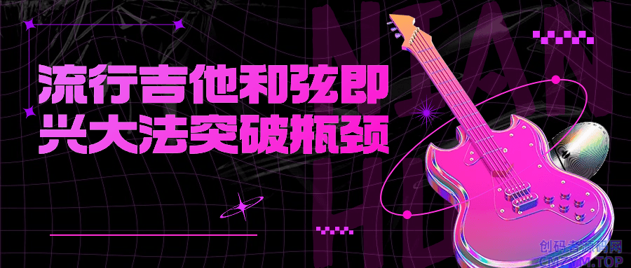 流行吉他和弦即兴大法突破瓶颈-创码者资源网