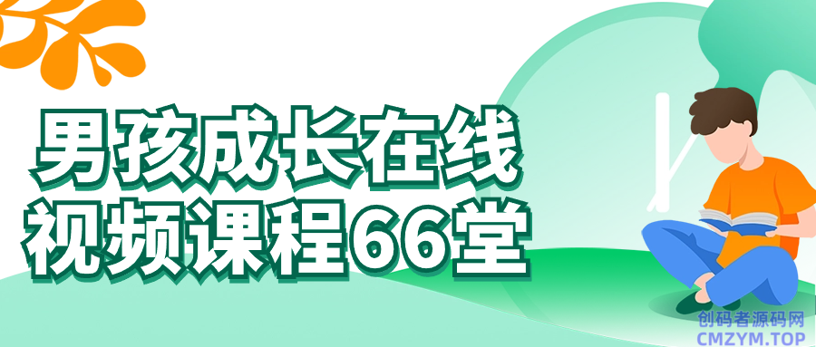 男孩成长在线视频课程66堂-创码者资源网