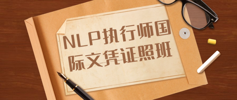 NLP执行师国际文凭证照班-创码者资源网
