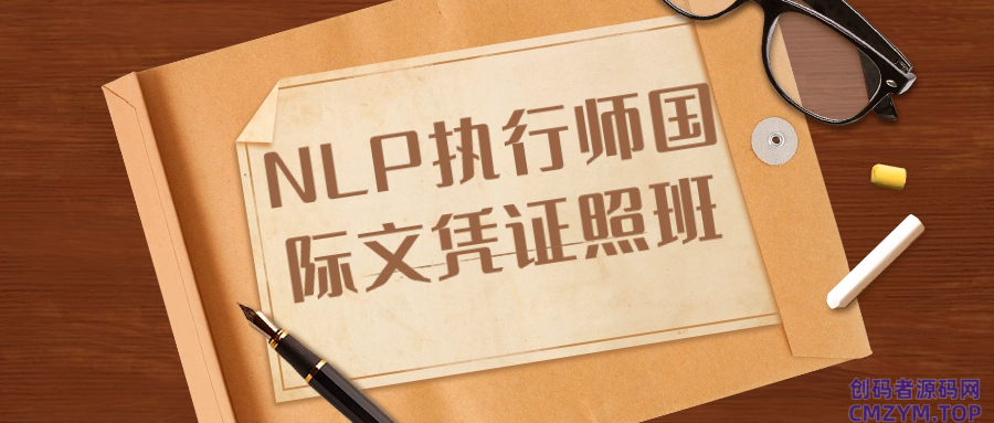 NLP执行师国际文凭证照班-创码者资源网