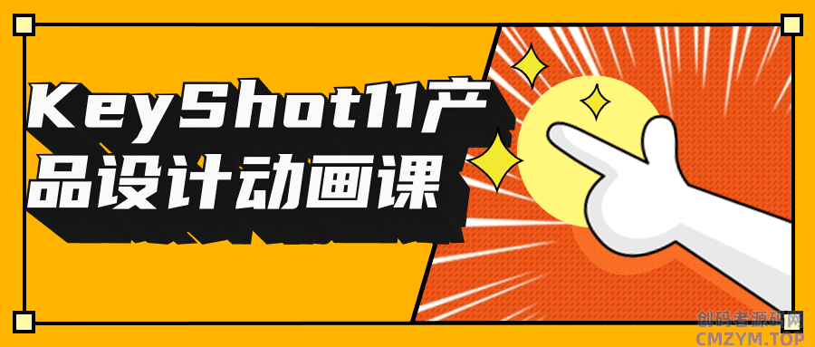KeyShot11产品设计动画课-创码者资源网