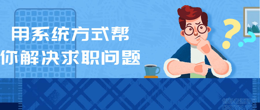 用系统方式帮你解决求职问题-创码者资源网