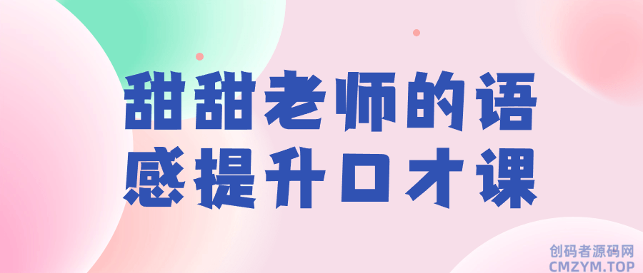 甜甜老师的语感提升口才课-创码者资源网