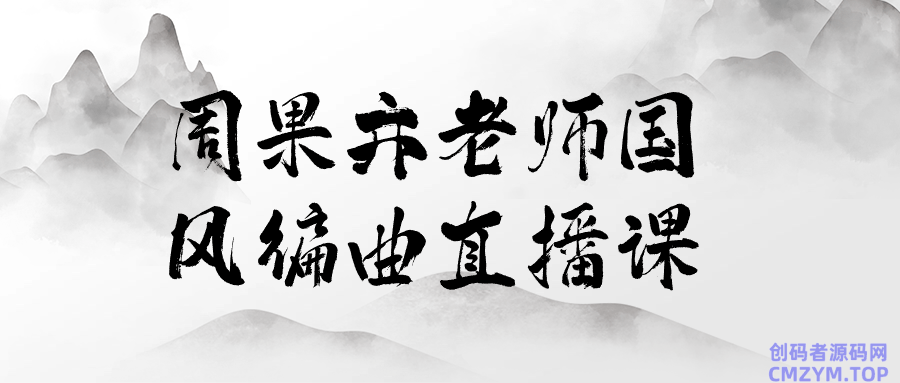 周果亦老师国风编曲直播课-创码者资源网