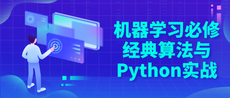 机器学习必修经典算法与Python实战-创码者资源网