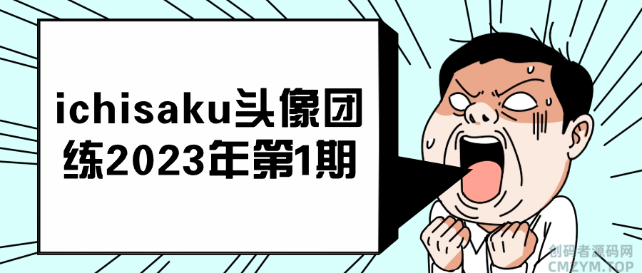 ichisaku头像团练2023年第1期-创码者资源网