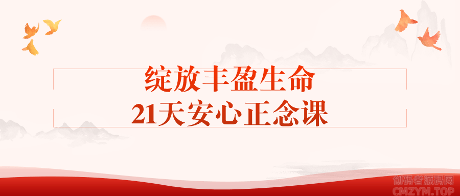 绽放丰盈生命21天安心正念课-创码者资源网