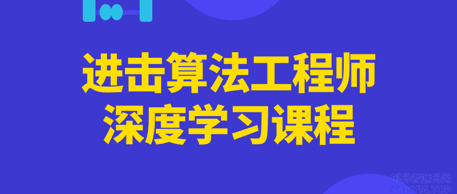 进击算法工程师深度学习课程-创码者资源网