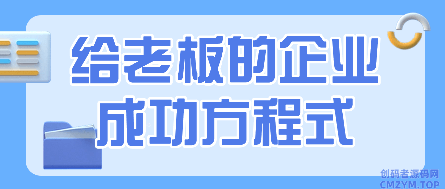 给老板的企业成功方程式-创码者资源网