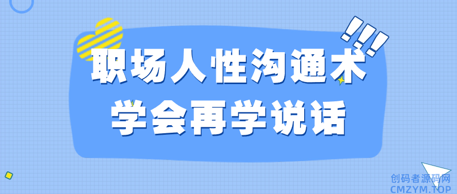 职场人性沟通术学会再学说话-创码者资源网