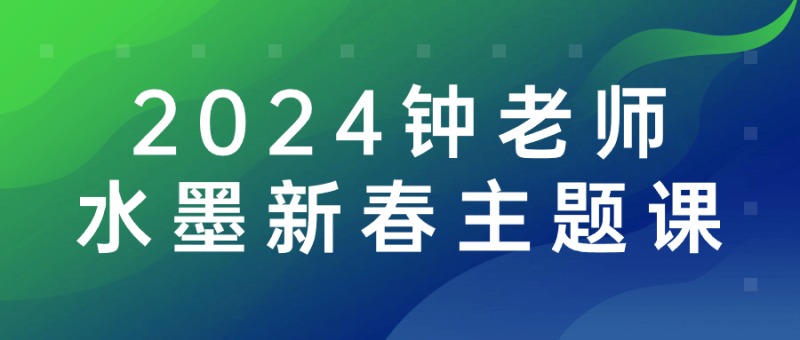 2024钟老师水墨新春主题课-创码者资源网