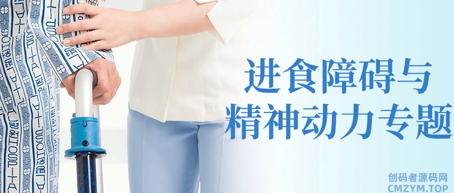 进食障碍与精神动力专题-创码者资源网