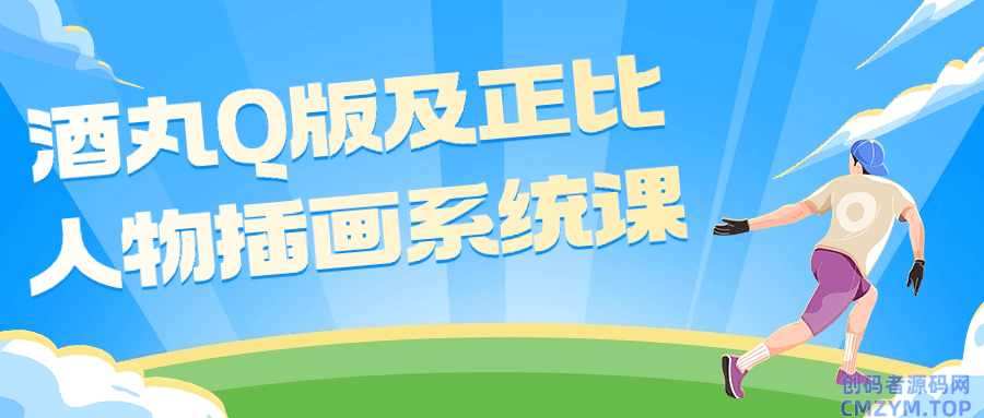 酒丸Q版及正比人物插画系统课-创码者资源网