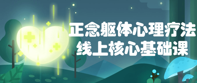 正念躯体心理疗法线上核心基础课-创码者资源网