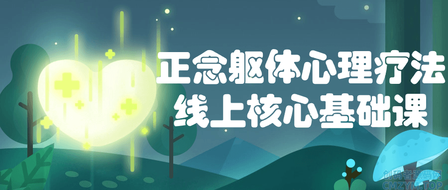 正念躯体心理疗法线上核心基础课-创码者资源网