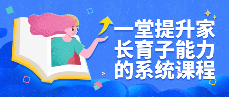 一堂提升家长育子能力的系统课程-创码者资源网