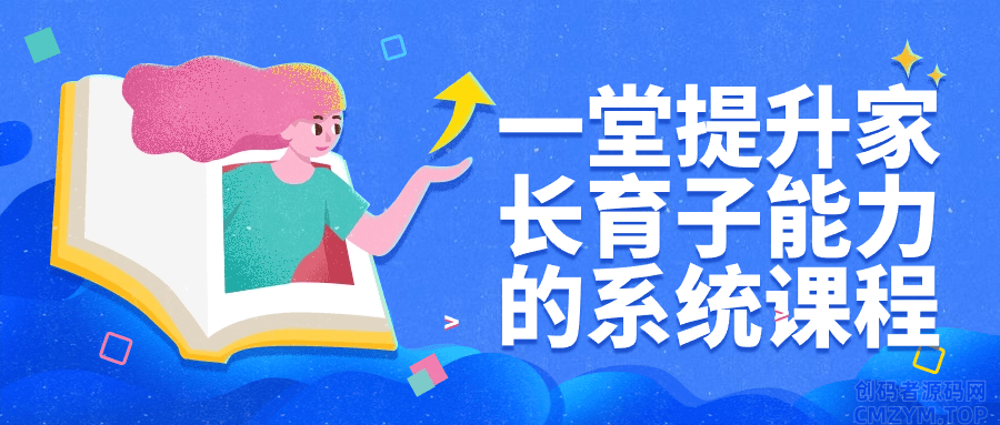 一堂提升家长育子能力的系统课程-创码者资源网