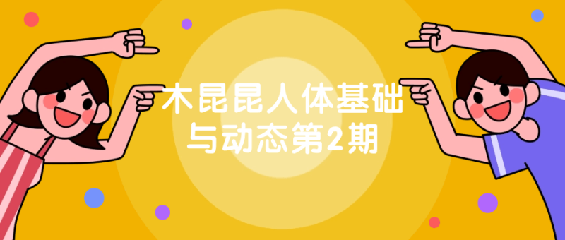 木昆昆人体基础与动态第2期-创码者资源网