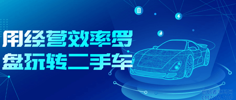 用经营效率罗盘玩转二手车-创码者资源网